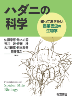 書影ハダニの科学