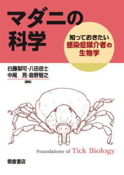 書影マダニの科学